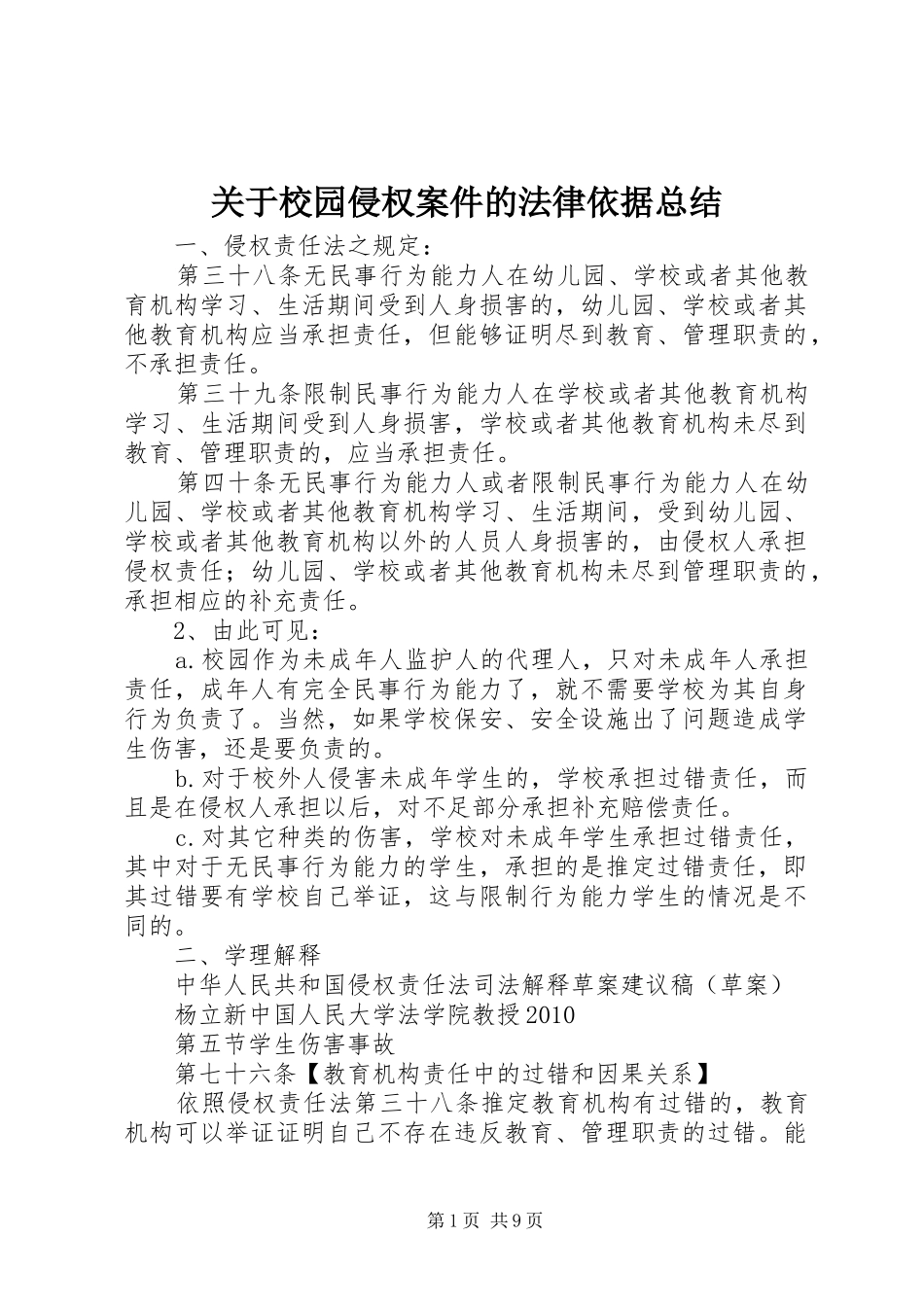 关于校园侵权案件的法律依据总结_第1页