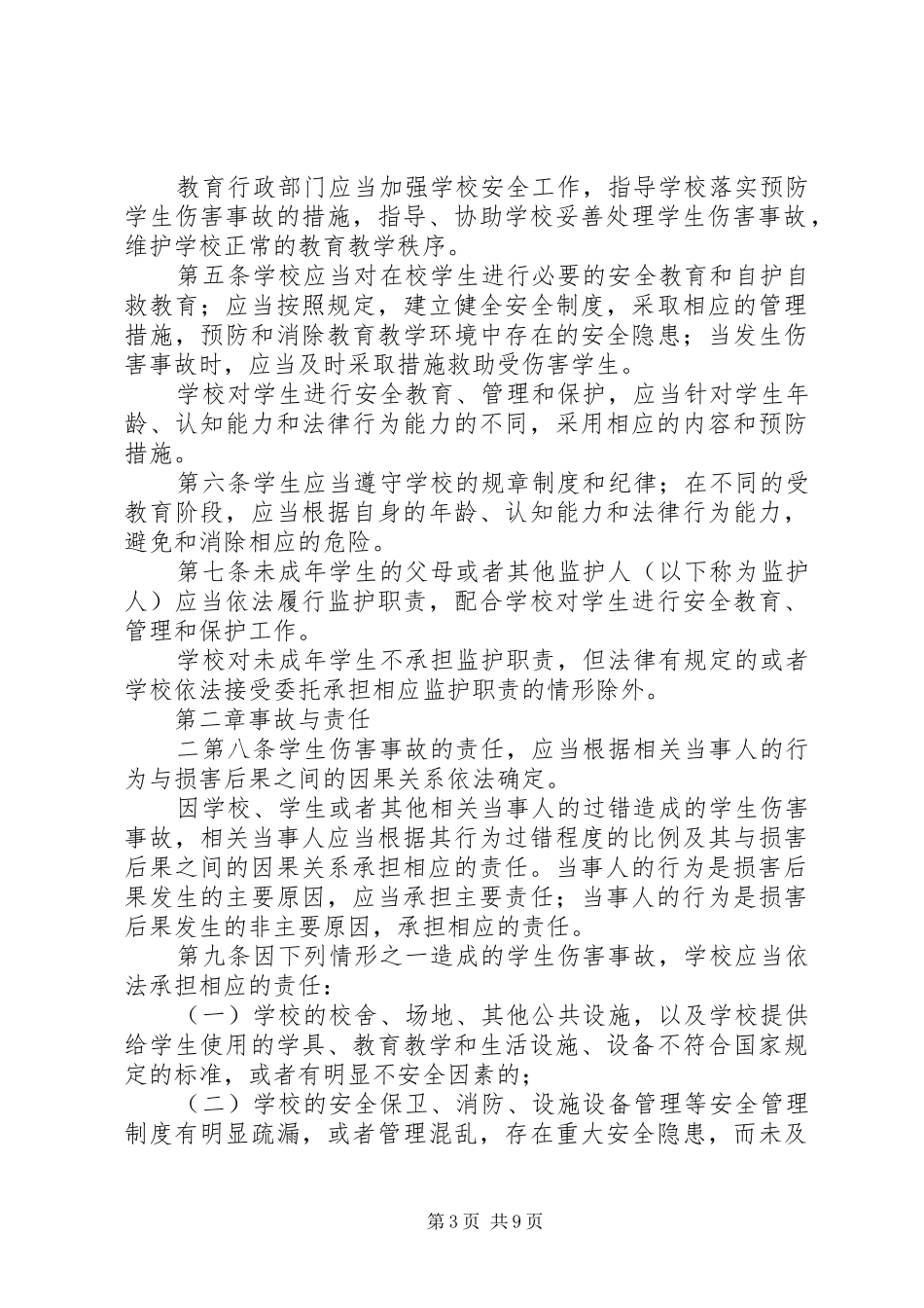 关于校园侵权案件的法律依据总结_第3页