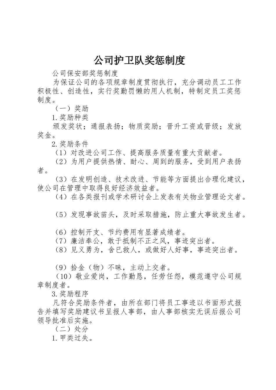 公司护卫队奖惩规章制度_第1页