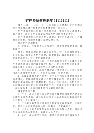 矿产资源管理规章制度
