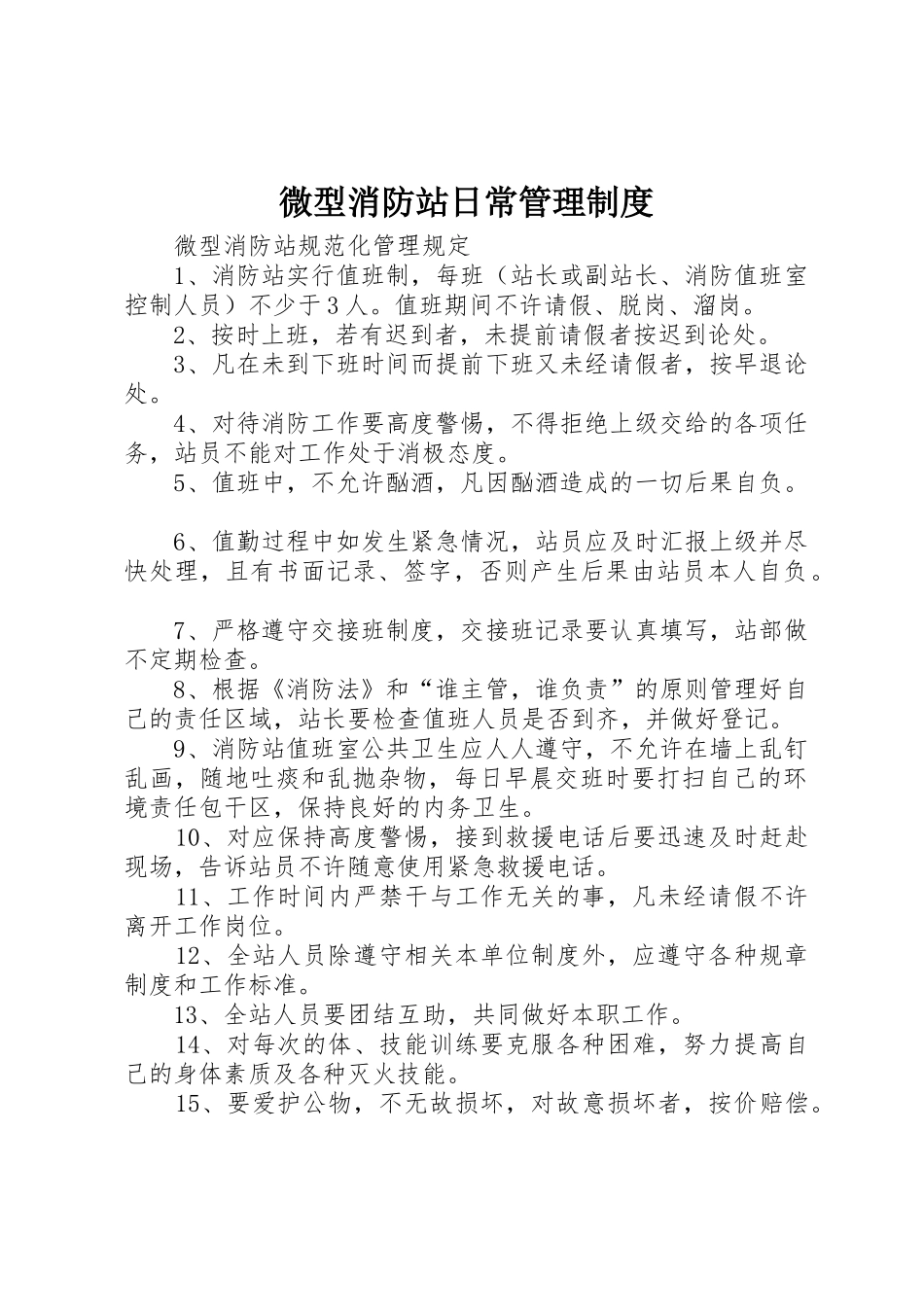 微型消防站日常规章制度管理_第1页