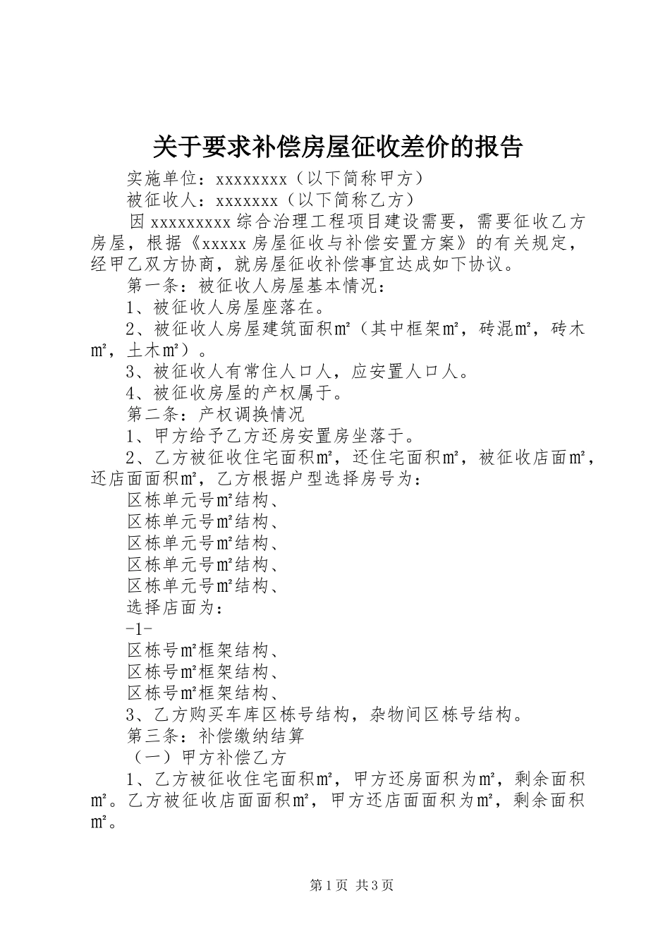 关于要求补偿房屋征收差价的报告 _第1页