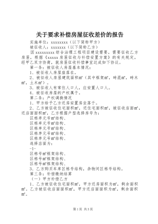 关于要求补偿房屋征收差价的报告 
