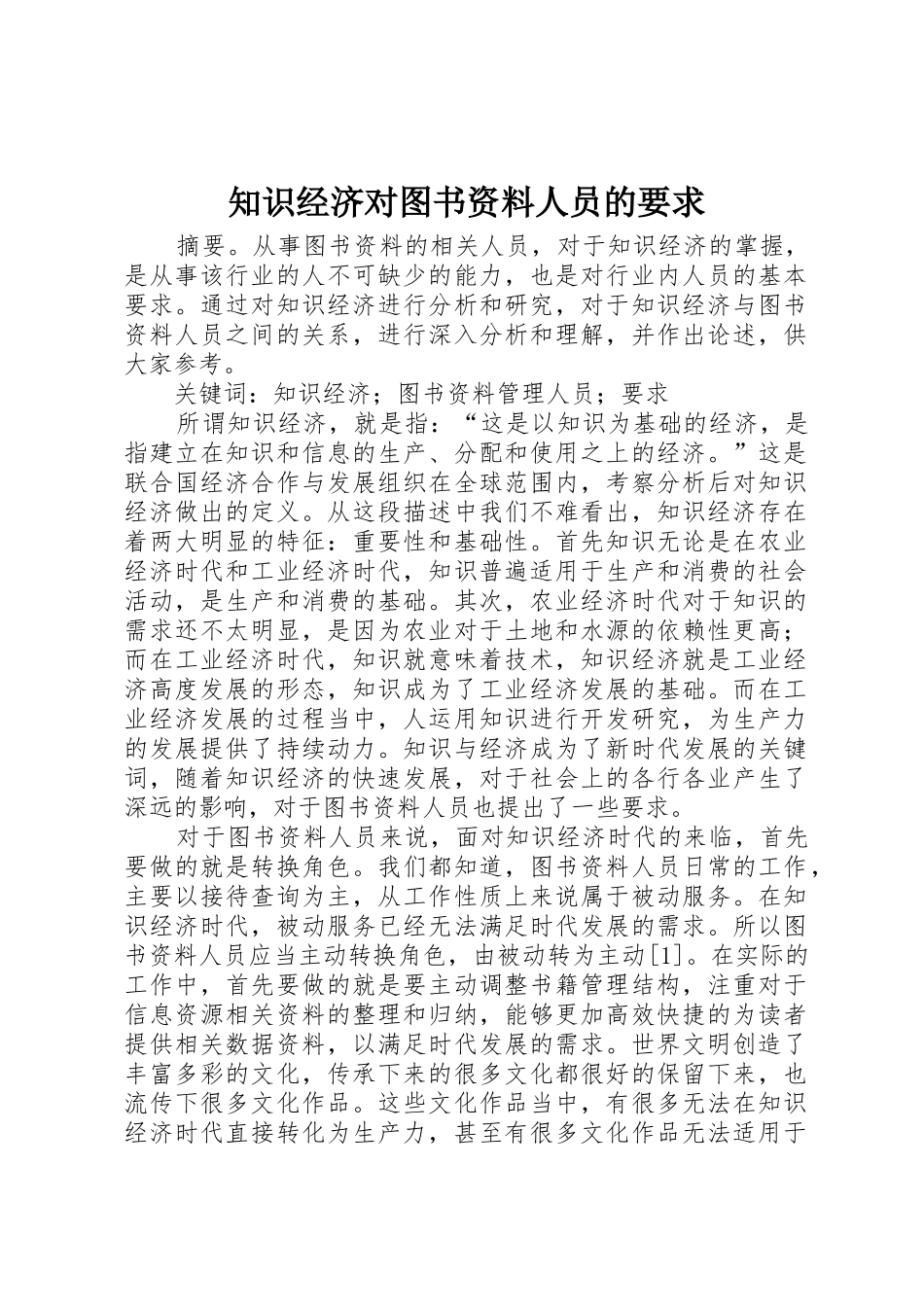 知识经济对图书资料人员的要求_第1页