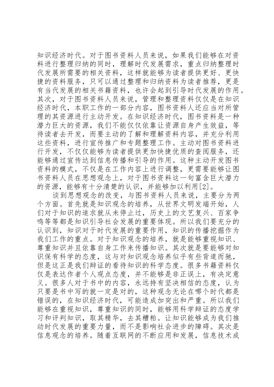 知识经济对图书资料人员的要求_第2页