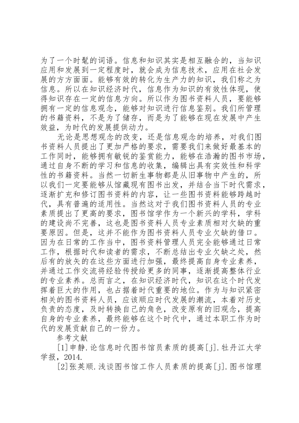知识经济对图书资料人员的要求_第3页