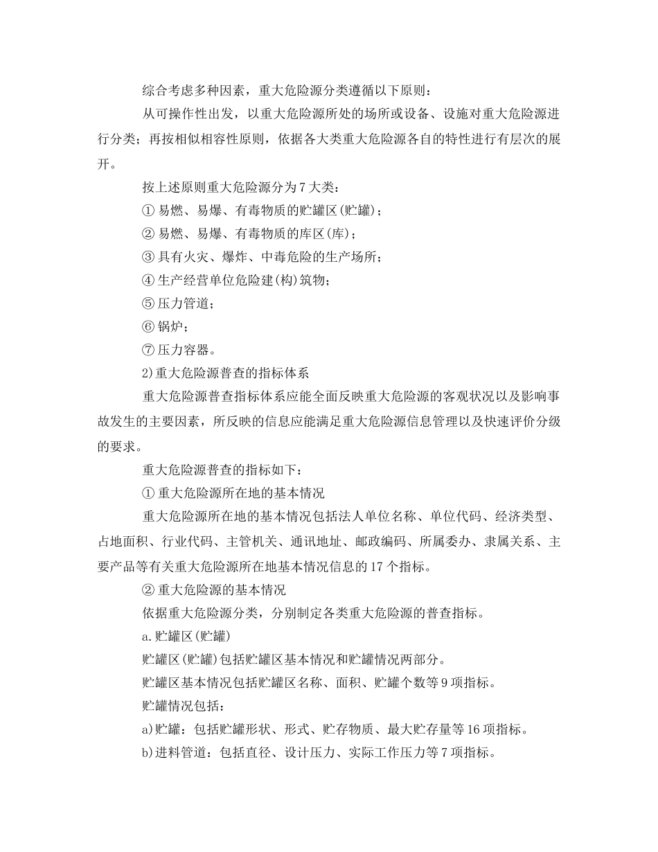 《安全管理应急预案》之政府生产安全事故应急救援预案的编制 _第2页