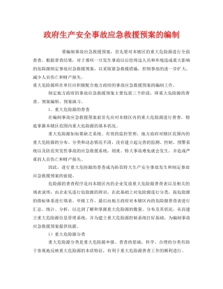 《安全管理应急预案》之政府生产安全事故应急救援预案的编制 