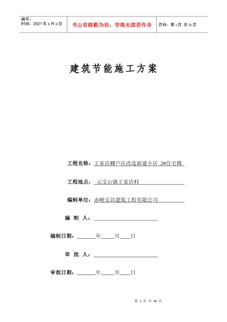 建筑节能施工方案培训资料(doc 47页)