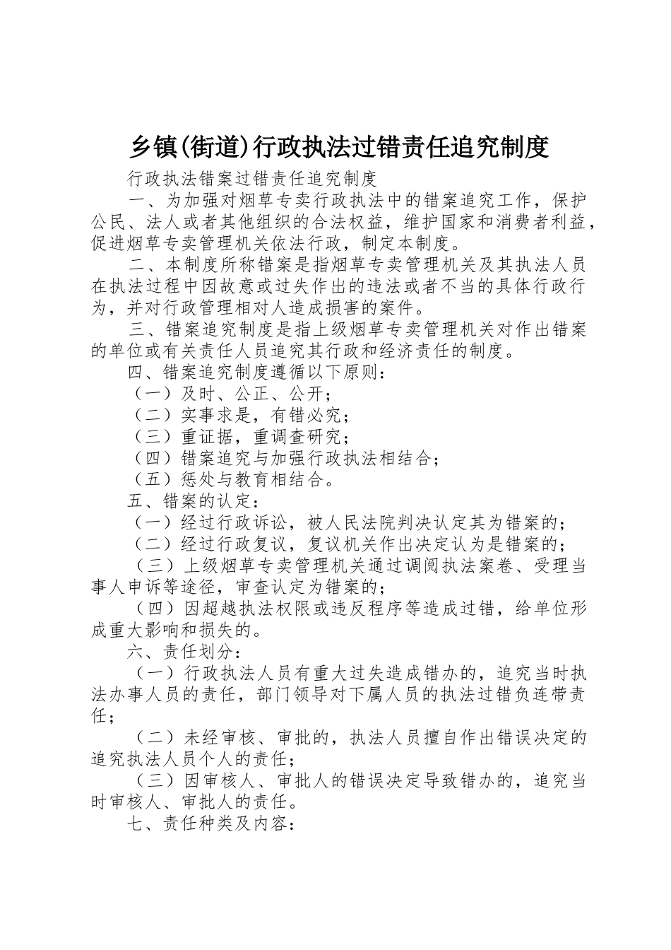 乡镇(街道)行政执法过错责任追究规章制度 _第1页