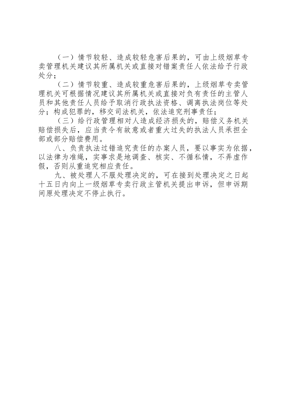 乡镇(街道)行政执法过错责任追究规章制度 _第2页