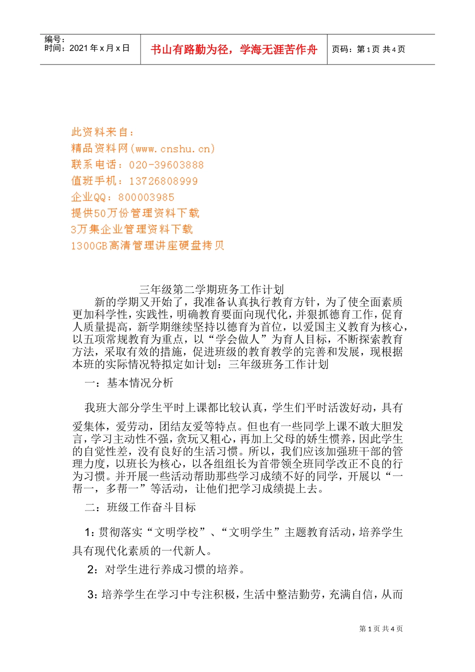 浅析三年级第二学期班务工作计划_第1页