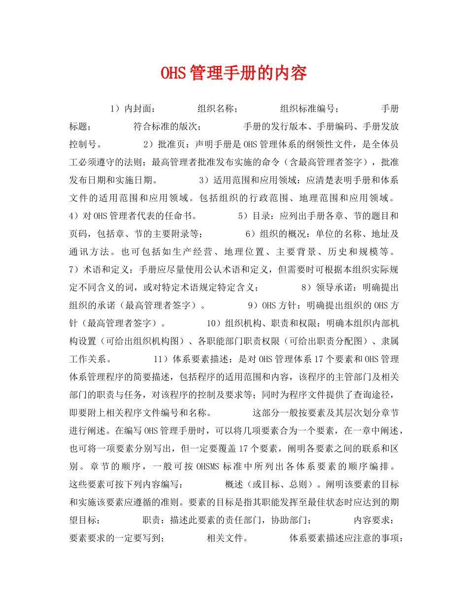 《管理体系》之OHS管理手册的内容 _第1页