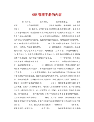 《管理体系》之OHS管理手册的内容 