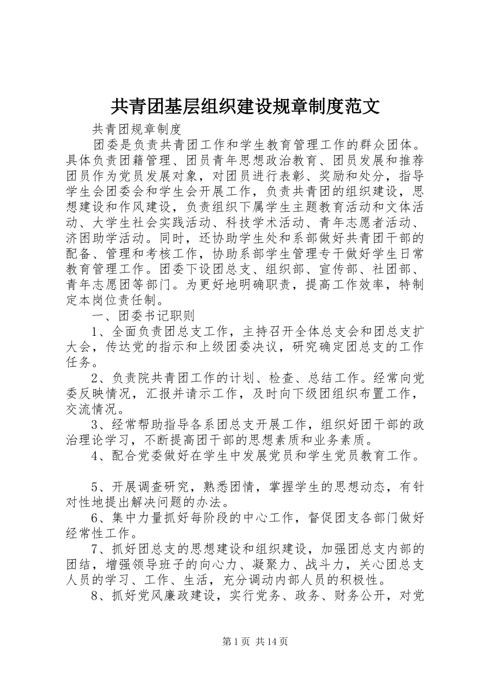 共青团基层组织建设规章规章制度范文 _第1页