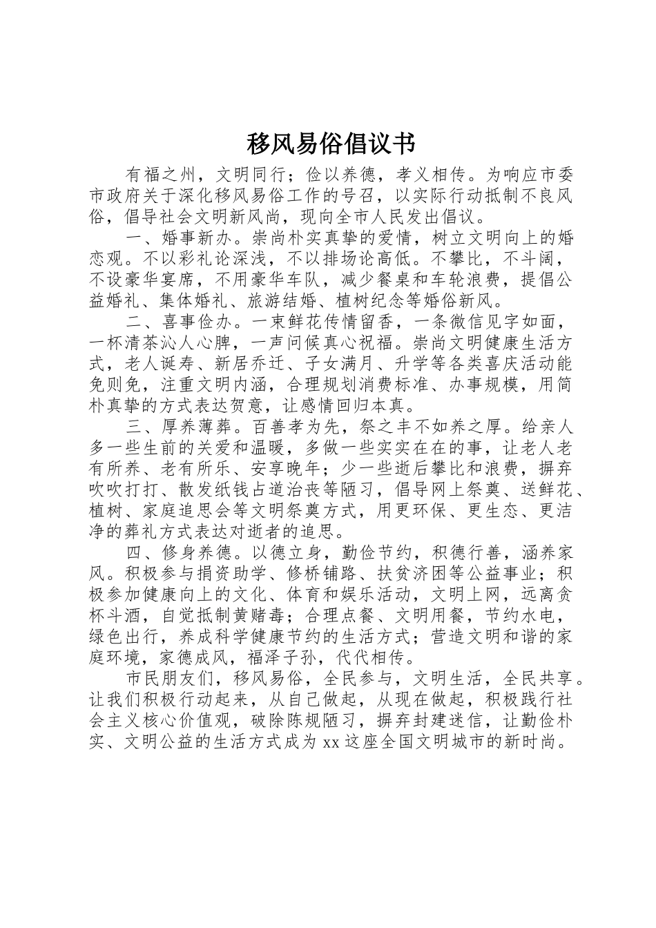 移风易俗倡议书范文_1_第1页