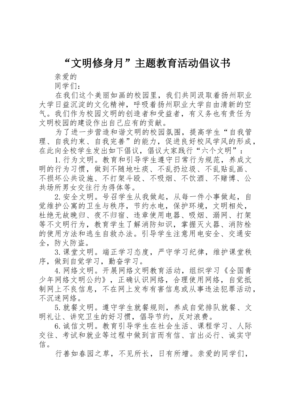 “文明修身月”主题教育活动倡议书范文_第1页