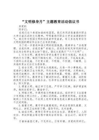 “文明修身月”主题教育活动倡议书范文
