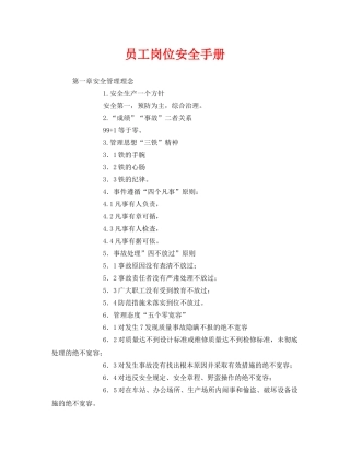 《安全管理资料》之员工岗位安全手册 