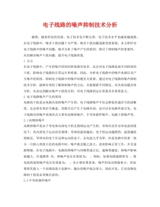 《安全环境-环保技术》之电子线路的噪声抑制技术分析 