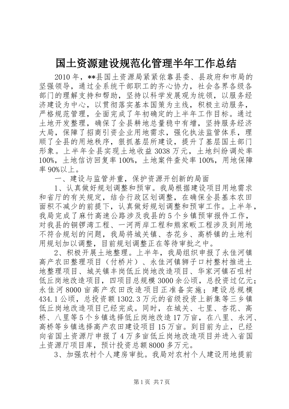 国土资源建设规范化管理半年工作总结_第1页