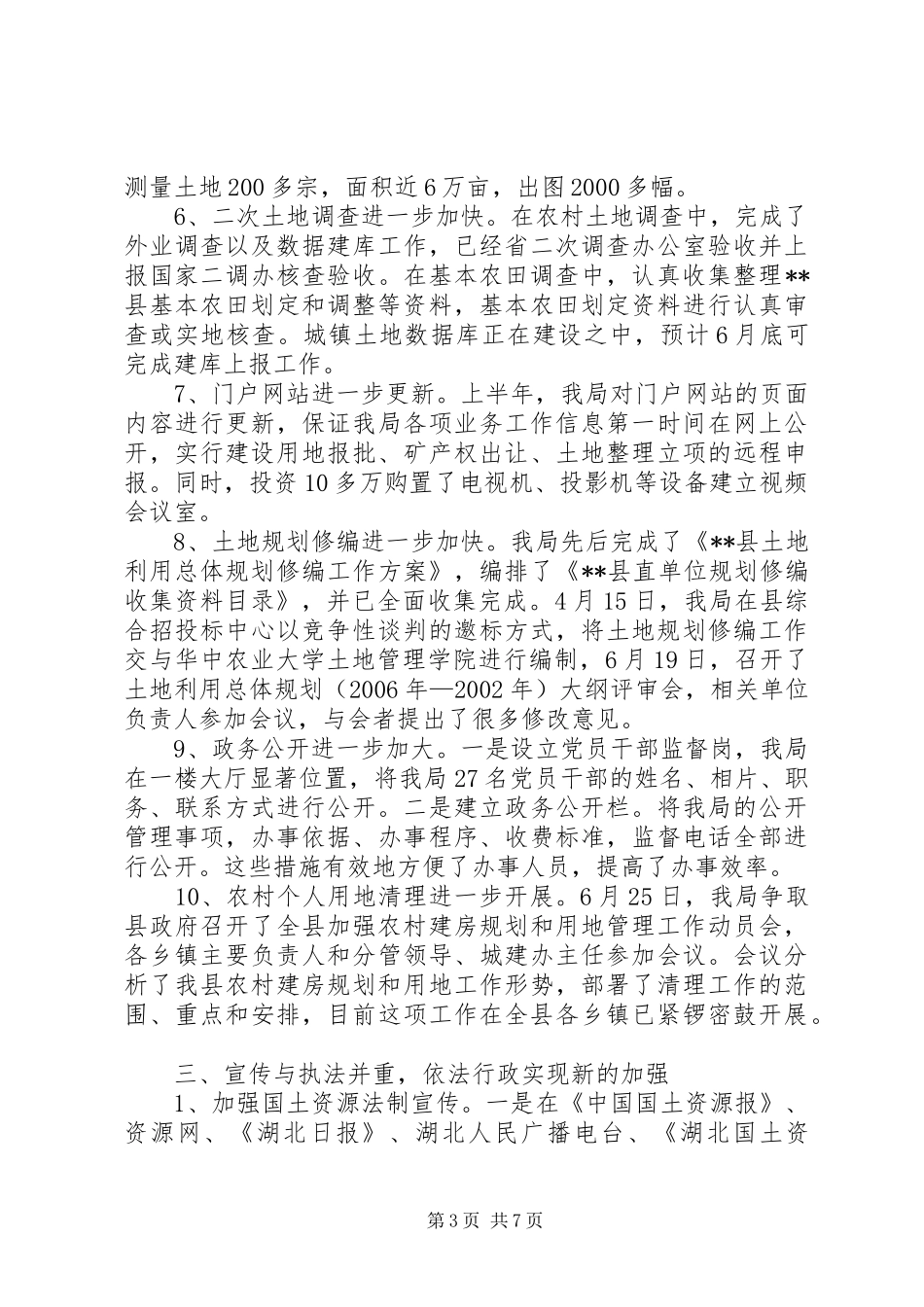 国土资源建设规范化管理半年工作总结_第3页