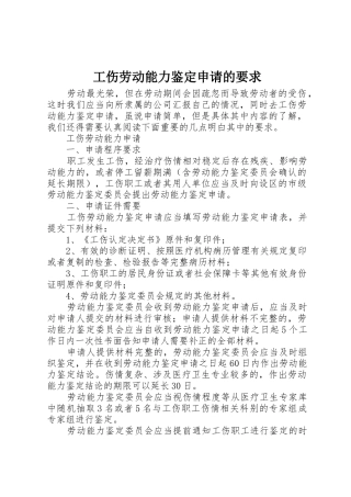 工伤劳动能力鉴定申请的要求