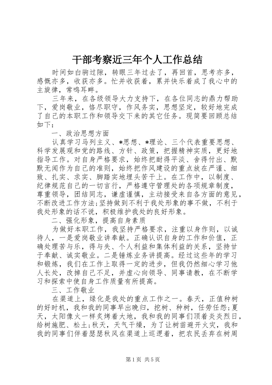 干部考察近三年个人工作总结_第1页