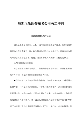 迪斯尼乐园等知名公司员工培训