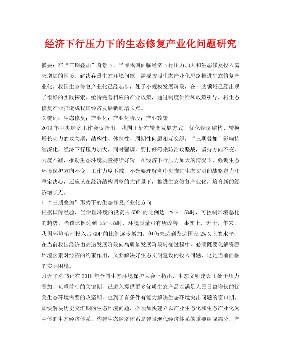 《安全环境-环保技术》之经济下行压力下的生态修复产业化问题研究 _第1页