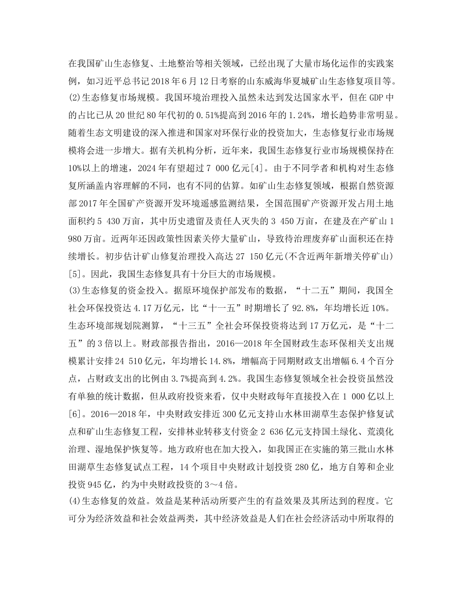 《安全环境-环保技术》之经济下行压力下的生态修复产业化问题研究 _第3页