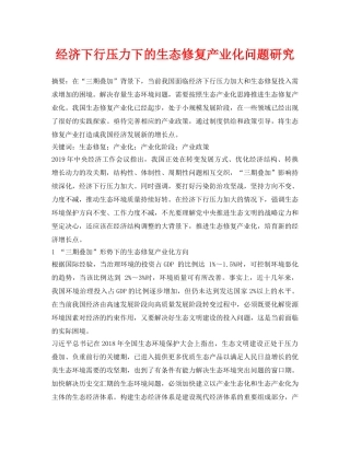 《安全环境-环保技术》之经济下行压力下的生态修复产业化问题研究 