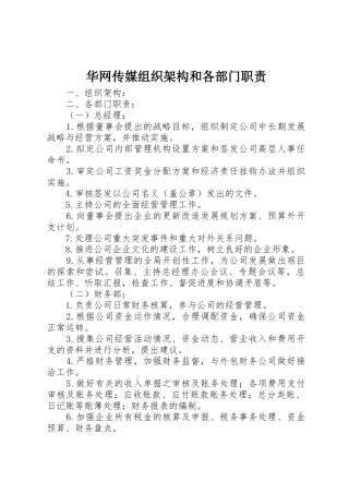 华网传媒组织架构和各部门职责要求 