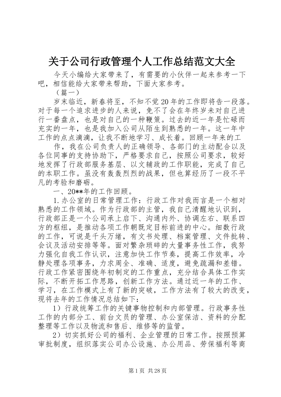 关于公司行政管理个人工作总结范文大全_第1页