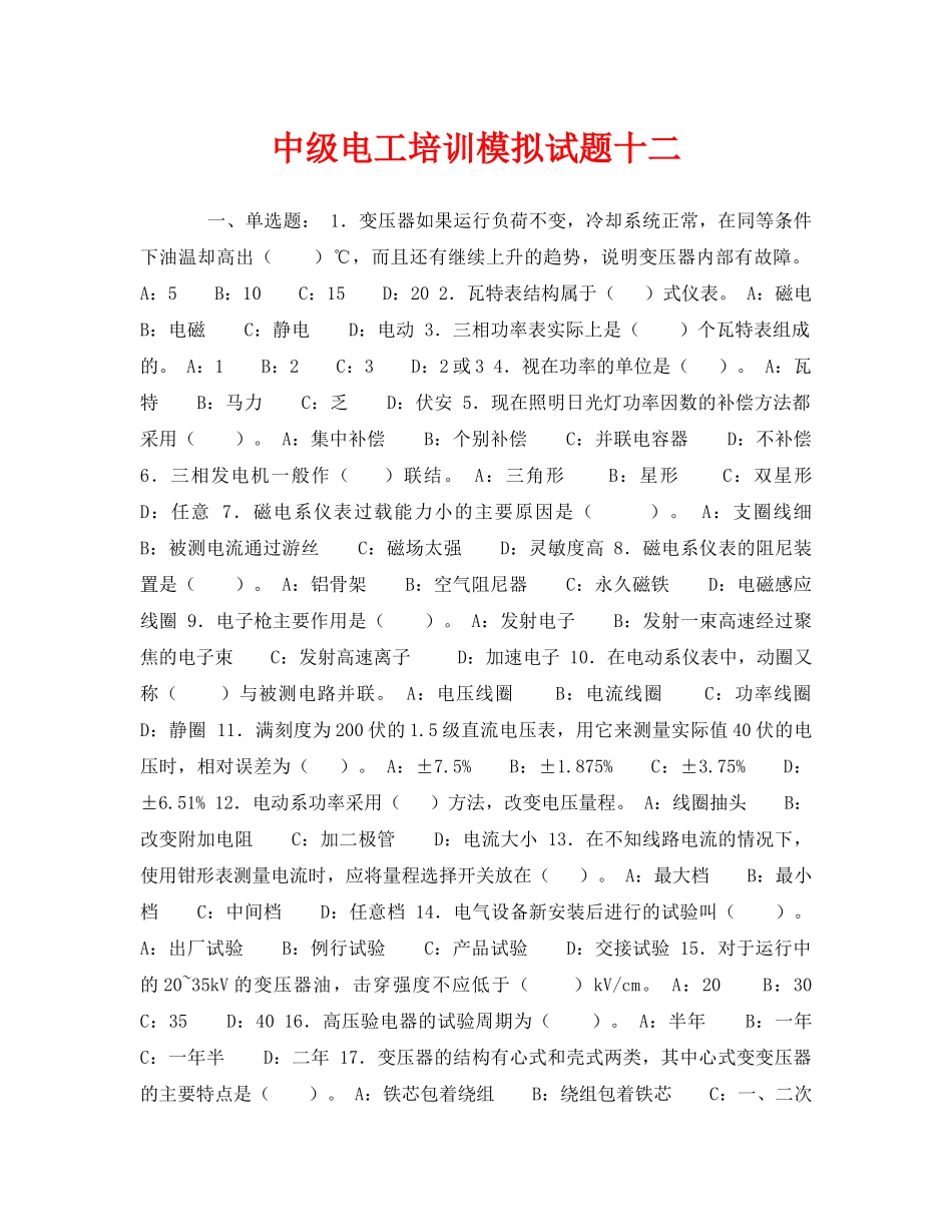 《安全教育》之中级电工培训模拟试题十二 _第1页