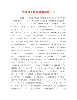 《安全教育》之中级电工培训模拟试题十二 
