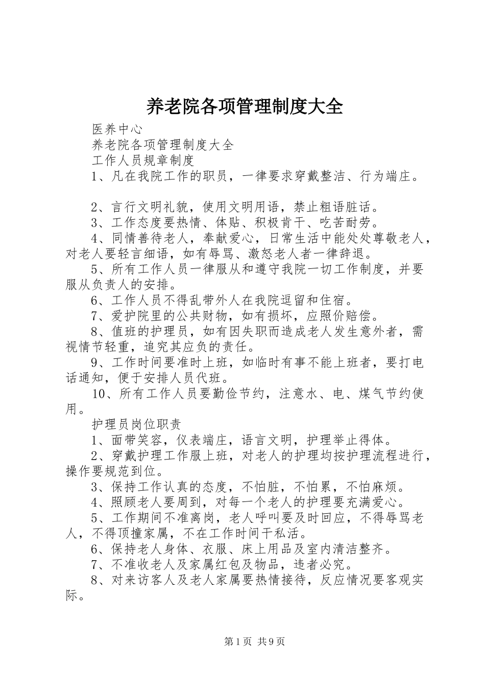 养老院各项管理规章制度大全 _第1页