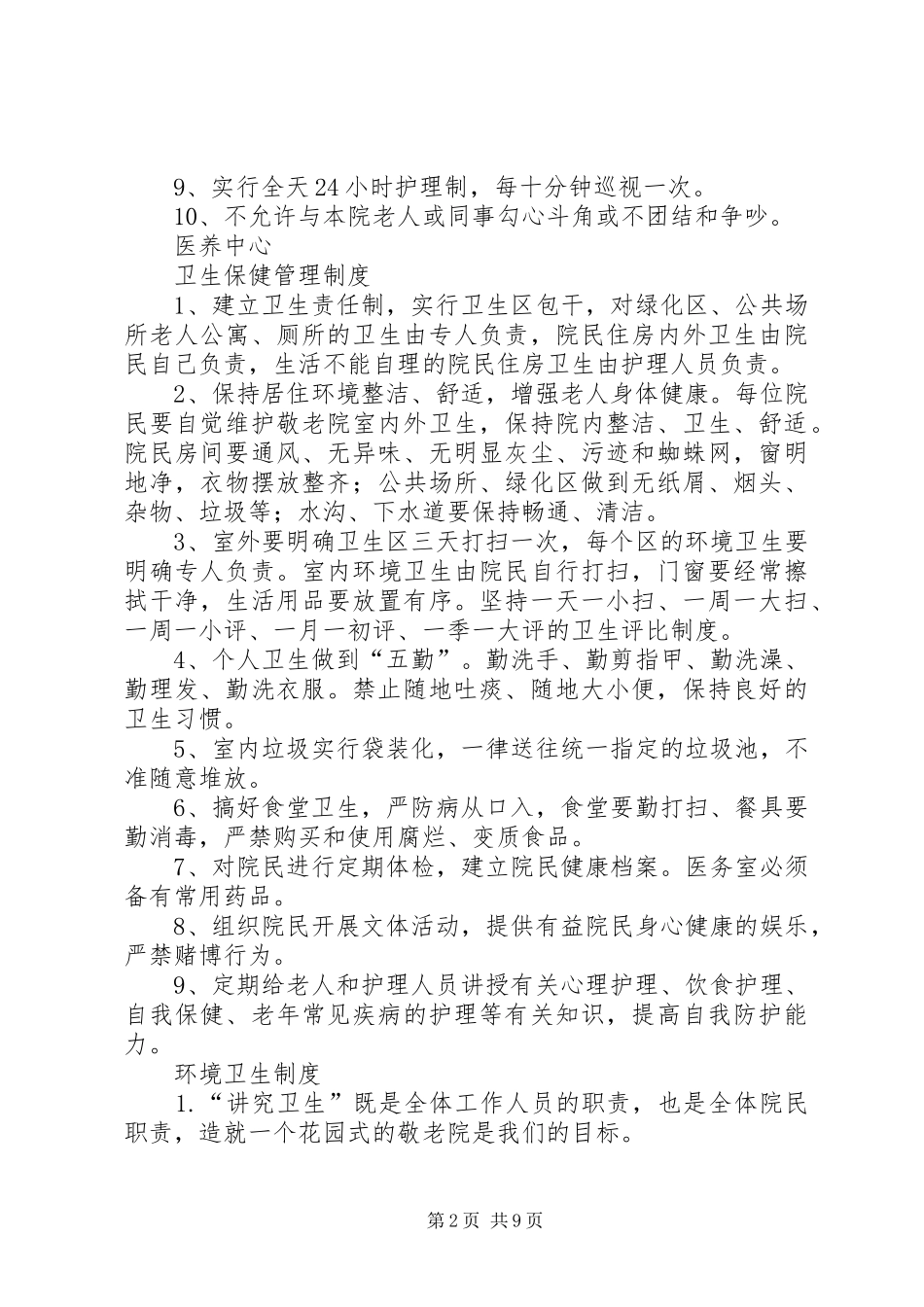养老院各项管理规章制度大全 _第2页