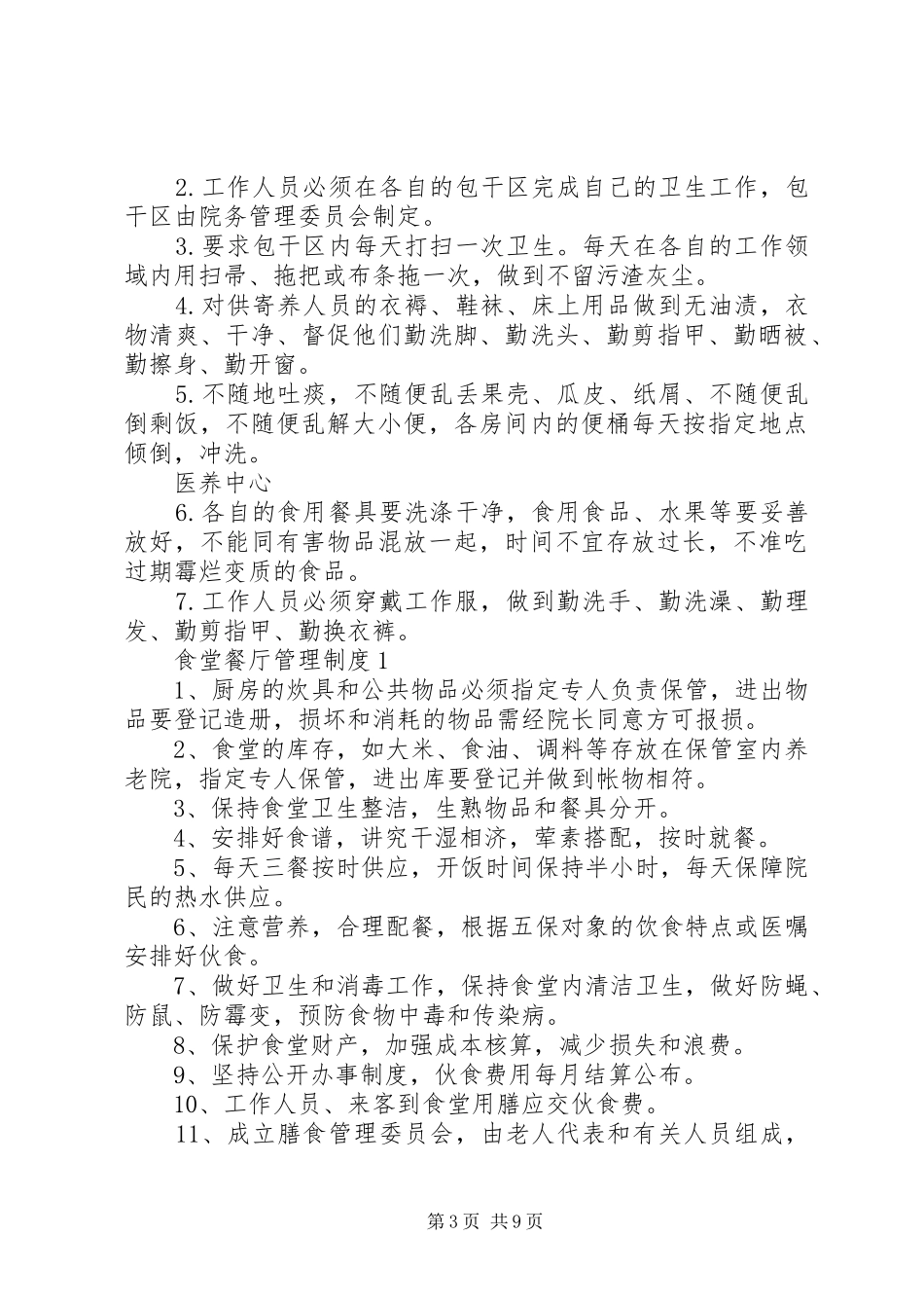 养老院各项管理规章制度大全 _第3页