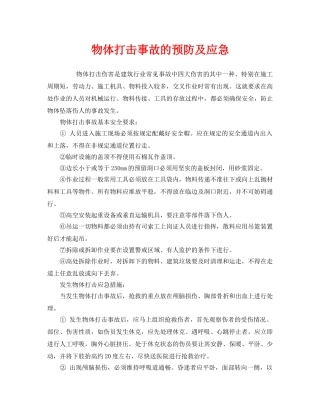 《安全管理应急预案》之物体打击事故的预防及应急 