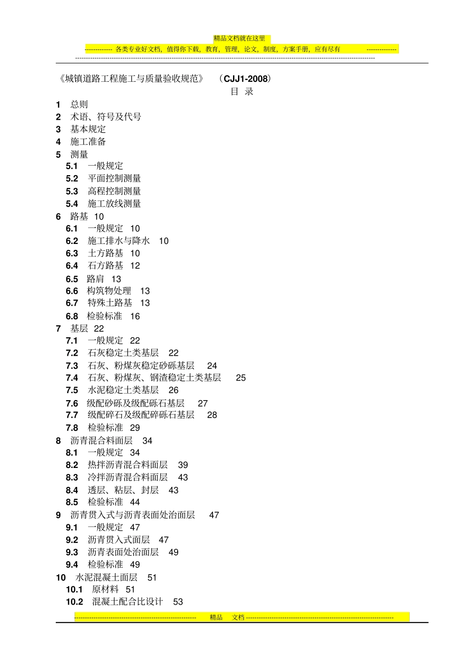 城镇道路施工及验收规范_第1页