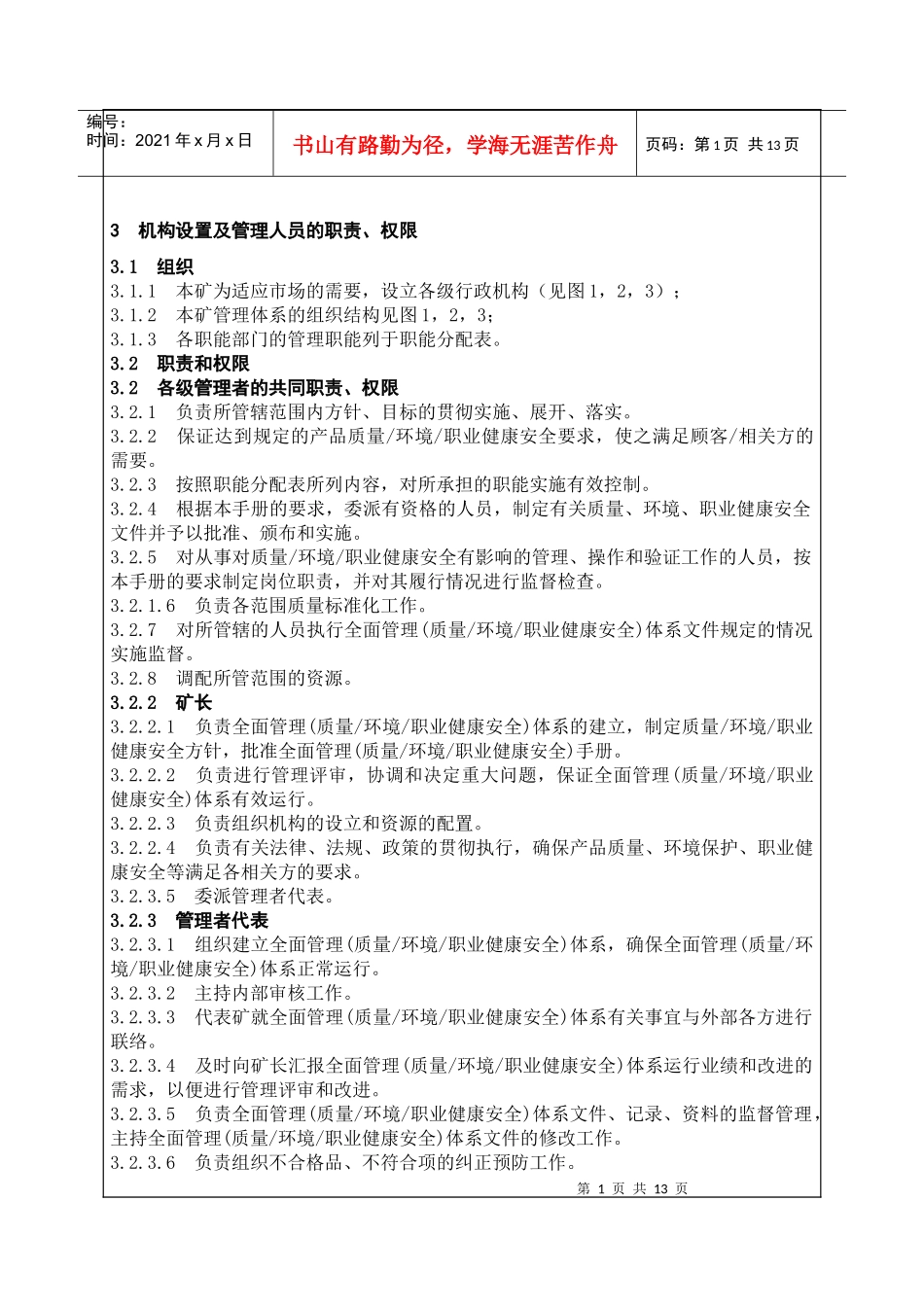 机构设置及管理人员的职责、权限_第1页