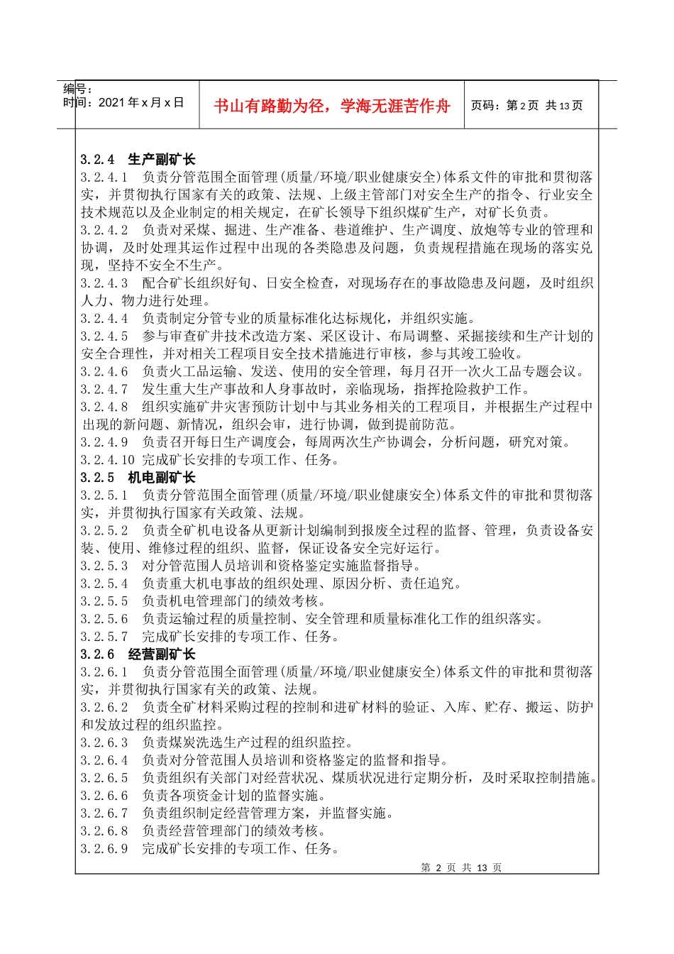 机构设置及管理人员的职责、权限_第2页
