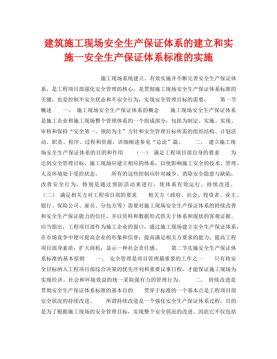 《管理体系》之建筑施工现场安全生产保证体系的建立和实施一安全生产保证体系标准的实施 _第1页