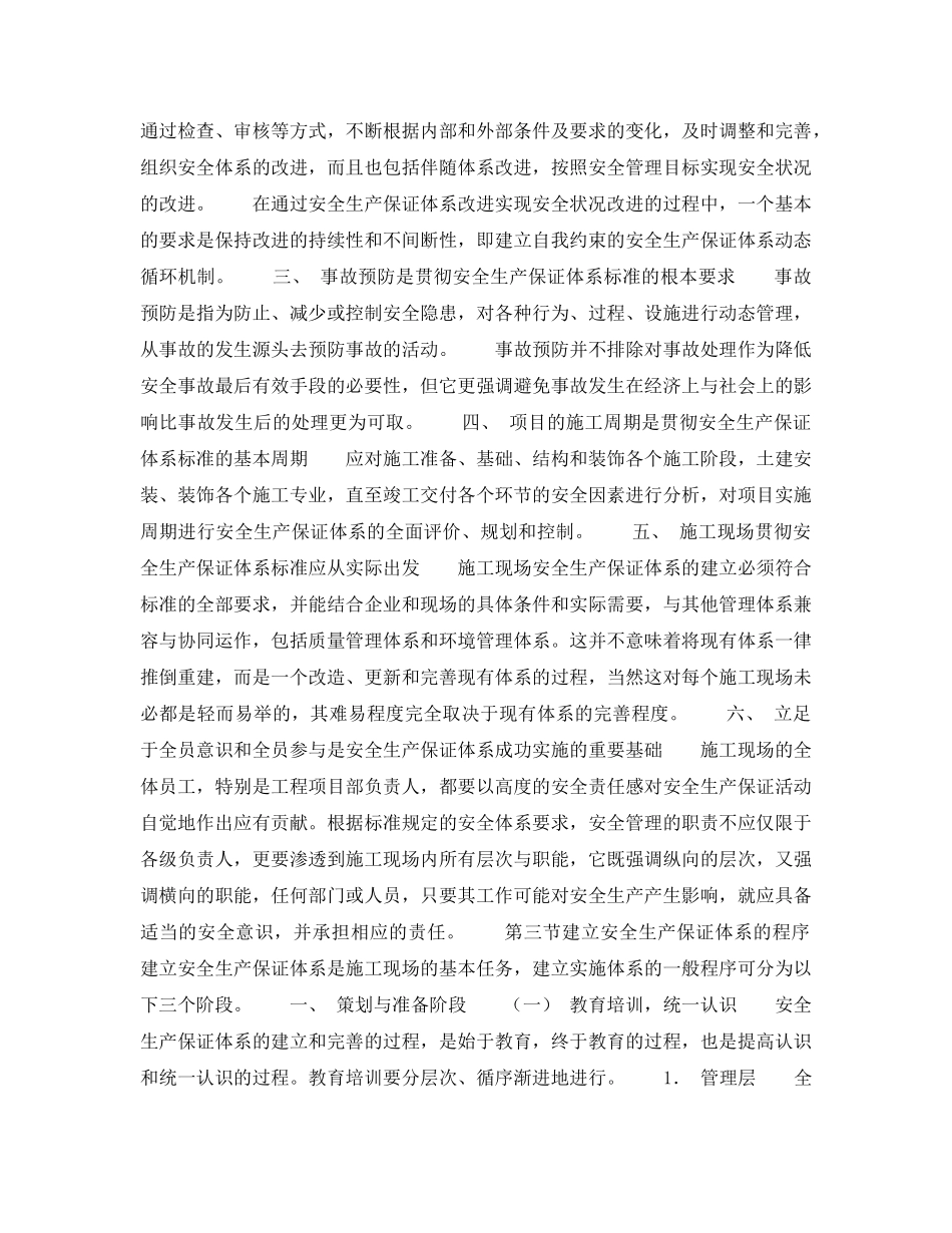 《管理体系》之建筑施工现场安全生产保证体系的建立和实施一安全生产保证体系标准的实施 _第2页