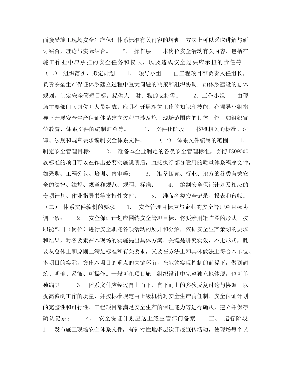 《管理体系》之建筑施工现场安全生产保证体系的建立和实施一安全生产保证体系标准的实施 _第3页