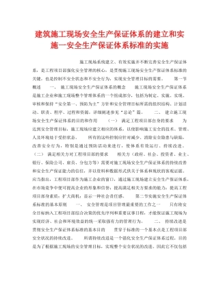 《管理体系》之建筑施工现场安全生产保证体系的建立和实施一安全生产保证体系标准的实施 