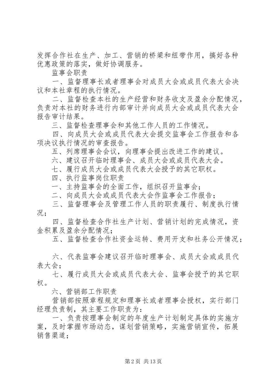 农民专业合作社内部管理规章制度细则(参考)_第2页