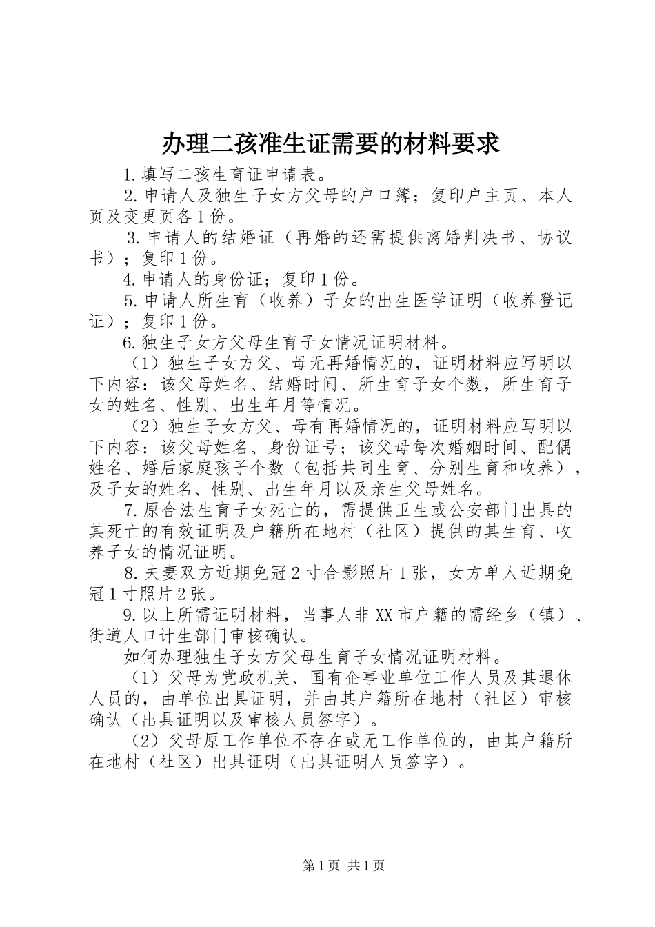 办理二孩准生证需要的材料要求_第1页