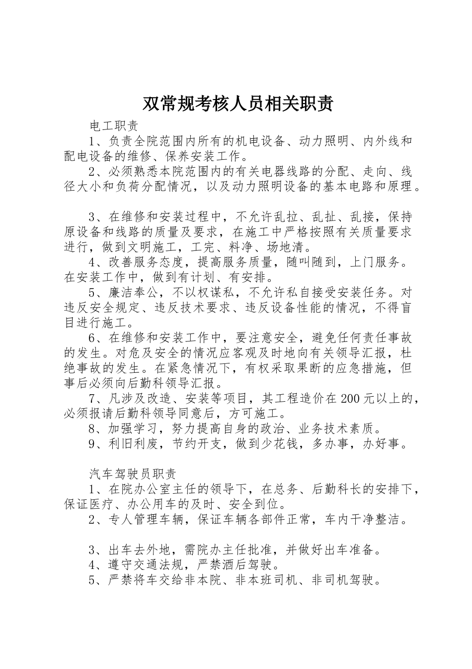 双常规考核人员相关职责要求 _第1页
